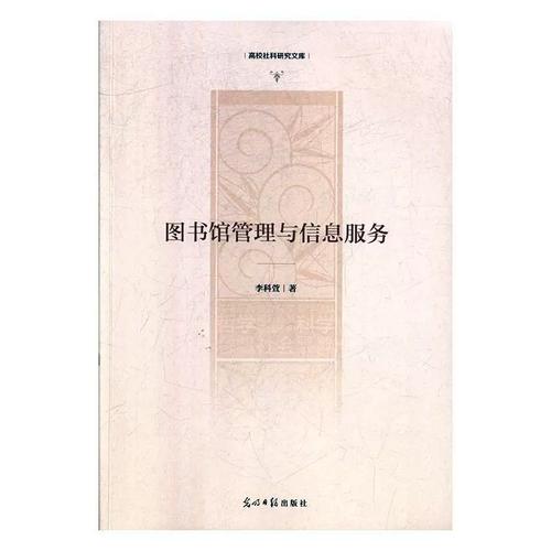 正版书籍 图书馆管理与信息服务