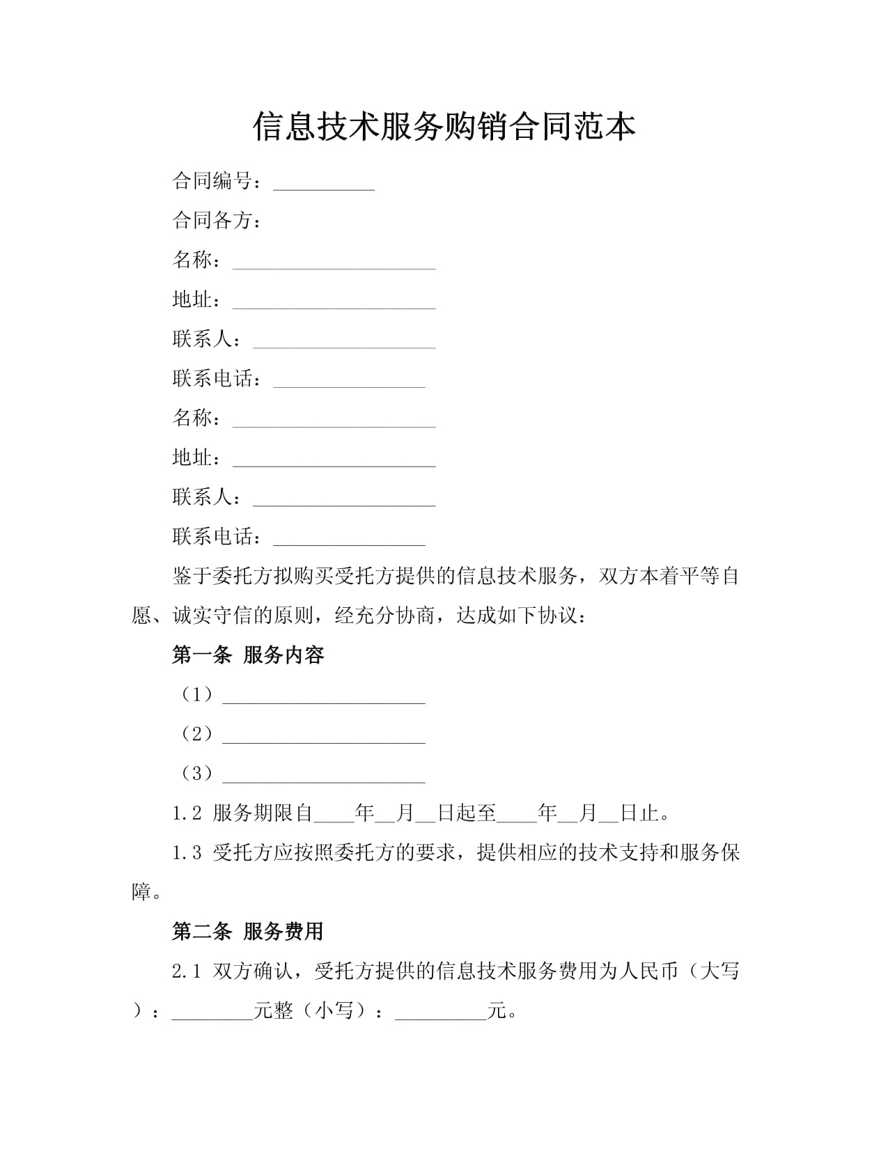 信息技术服务购销合同范本.docx - 人人文库