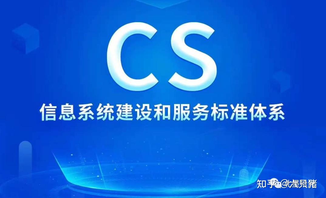 CS信息系统建设和服务能力评估体系办理流程与所需条件全解析