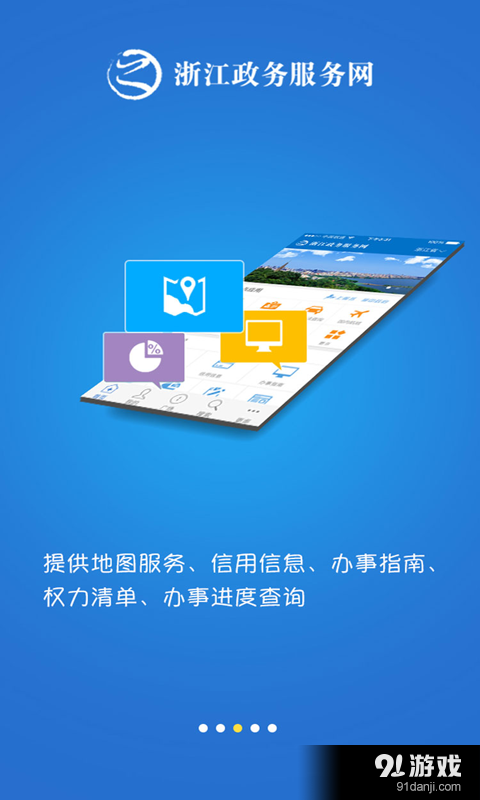 浙江政务服务 v3.0.3